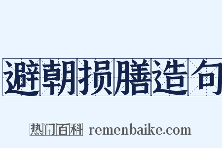避朝损膳造句是什么意思的图片